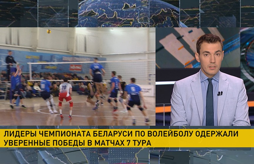 Матчи 7 тура прошли в чемпионате Беларуси по волейболу среди мужских команд