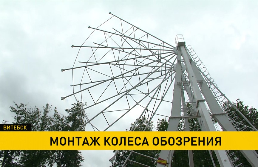 Новое колесо обозрения появится в Витебске