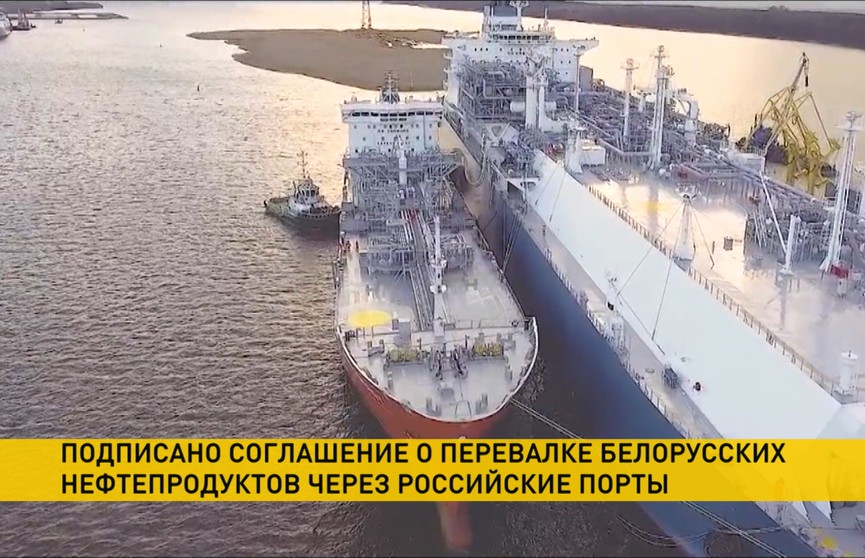 Подписано соглашение о перевалке белорусских нефтепродуктов через морские терминалы России