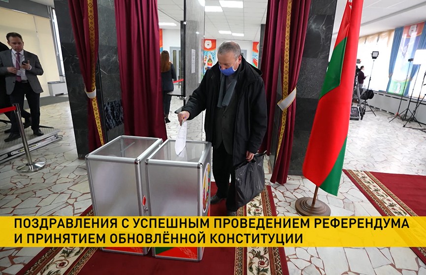В адрес Президента и белорусского народа поступают поздравления с успешным проведением референдума и принятием обновленной Конституции