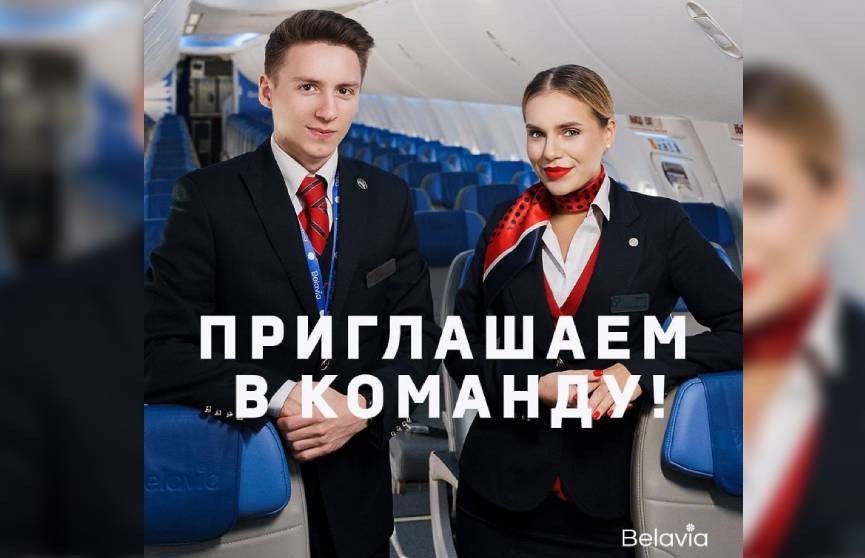 В Belavia стартовал набор бортпроводников