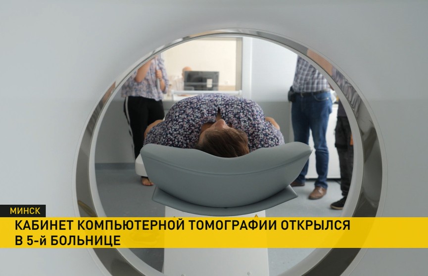 Современный кабинет компьютерной томографии открыли в 5-й городской больнице Минска