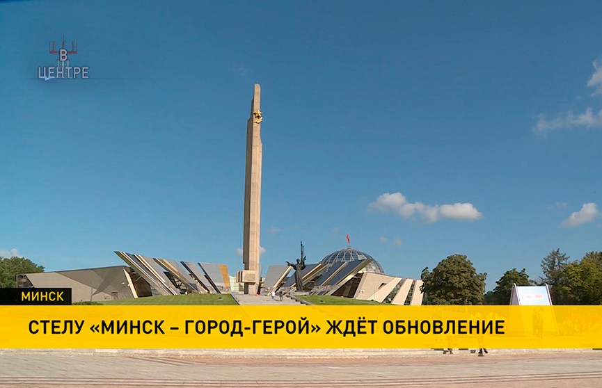 В Минске началась реставрация стелы «Минск – город-герой»: как преобразится один из главных символов столицы?