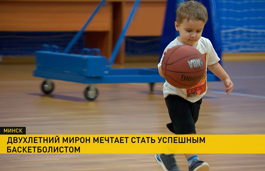 История мальчика из Минска, который занимается баскетболом с двух лет