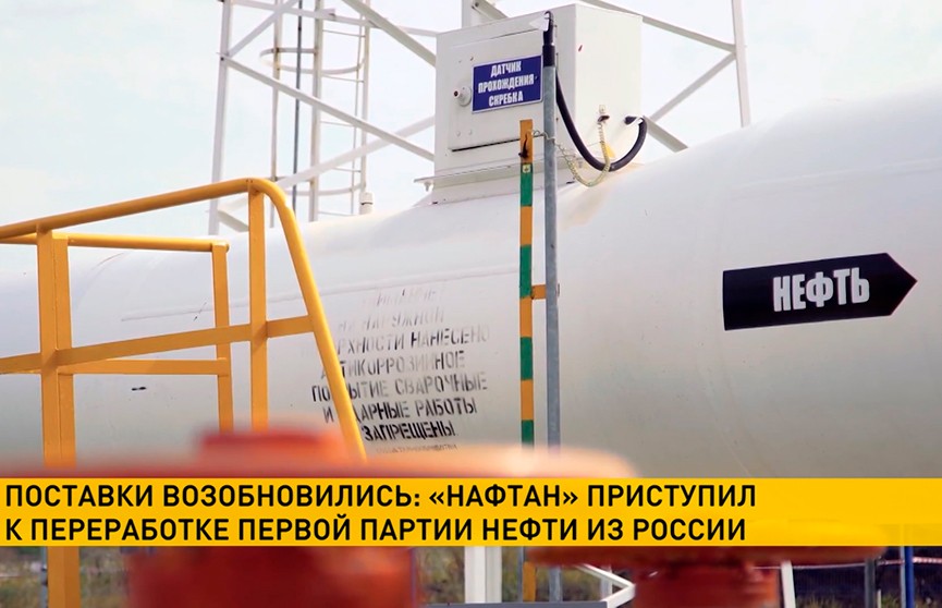 «Нафтан» приступил к переработке первой партии нефти из России