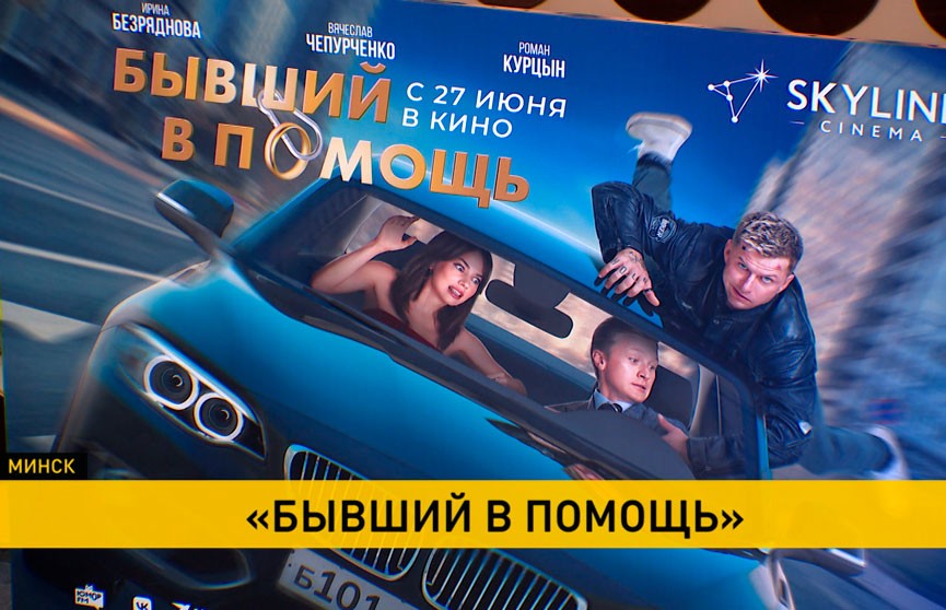 В Минске состоялась премьера белорусского ромкома «Бывший в помощь»