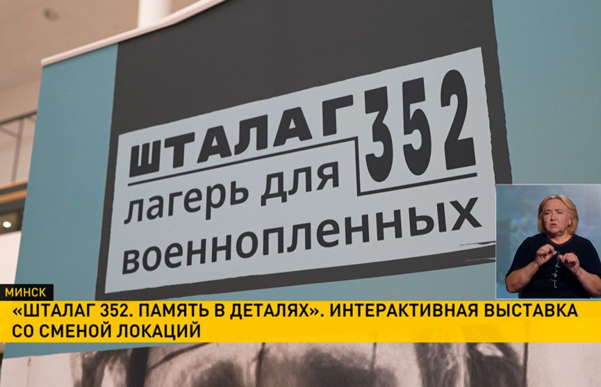 Интерактивная выставка «Шталаг 352. Память в деталях» открылась в Минске