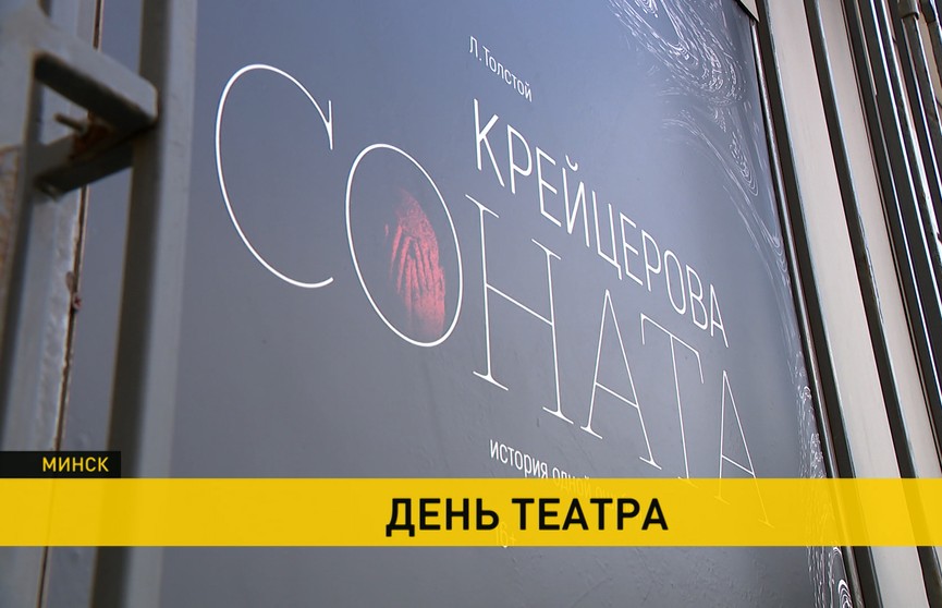 Международный день театра: премьера спектакля «Крейцерова соната» прошла в Минске