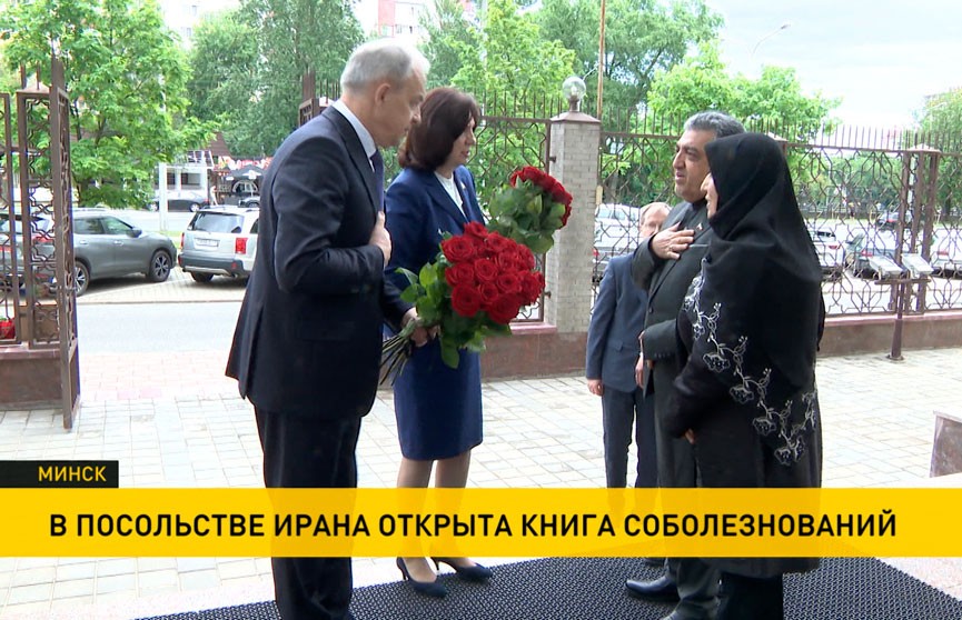 Наталья Кочанова и Игорь Сергеенко выразили соболезнования в связи с гибелью президента Ирана
