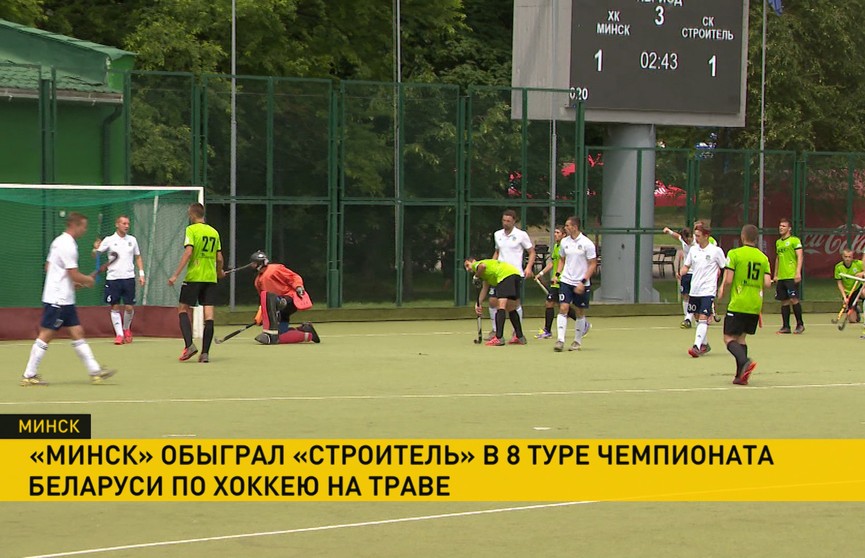 «Минск» обыграл брестский «Строитель» в 8-м туре чемпионата Беларуси по хоккею на траве