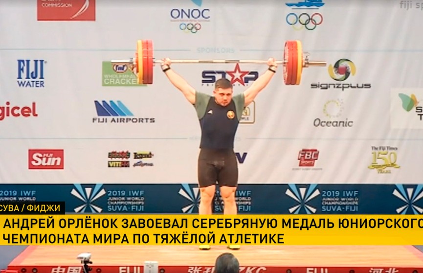 Белорусский тяжелоатлет Андрей Орлёнок завоевал серебро юниорского чемпионата мира