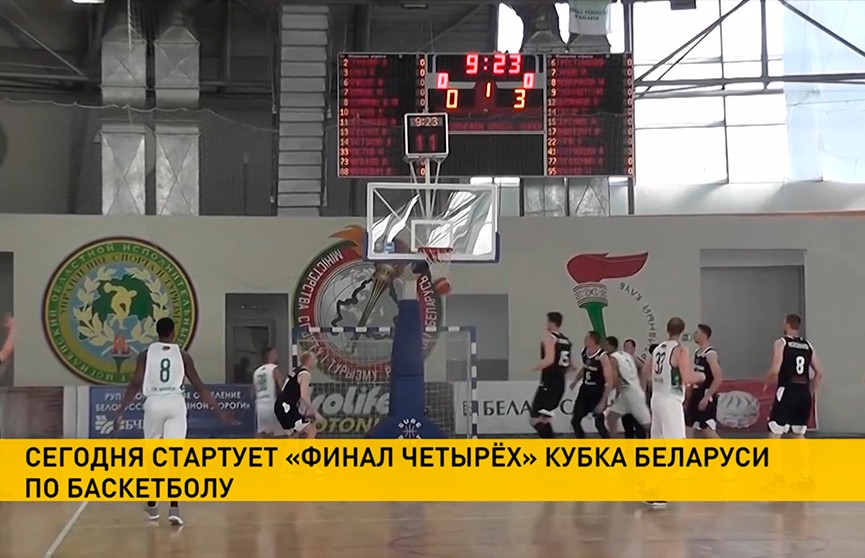 «Финал четырёх» Кубка Беларуси по баскетболу стартует в Могилёве
