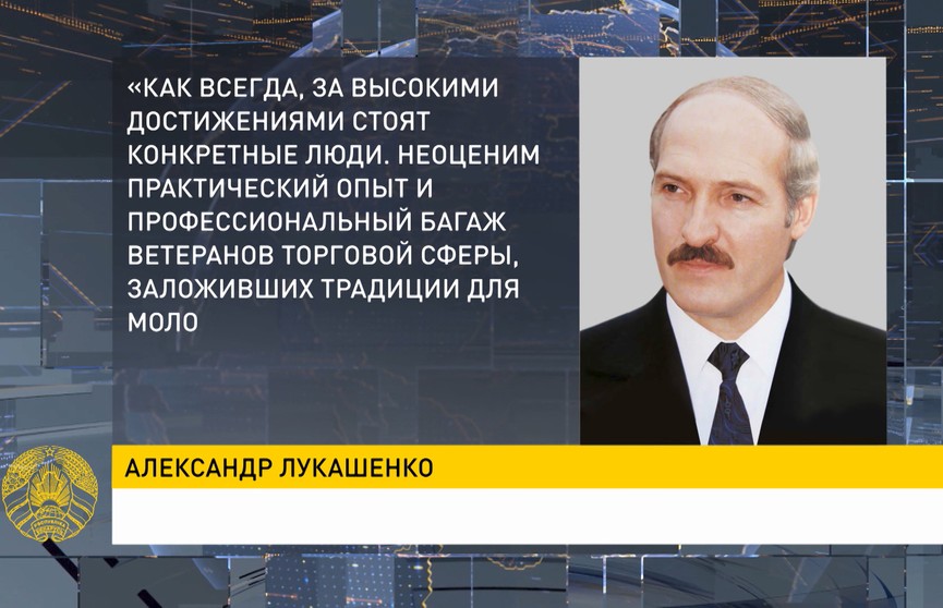 Лукашенко поздравил с Днем торговли работников и ветеранов сферы