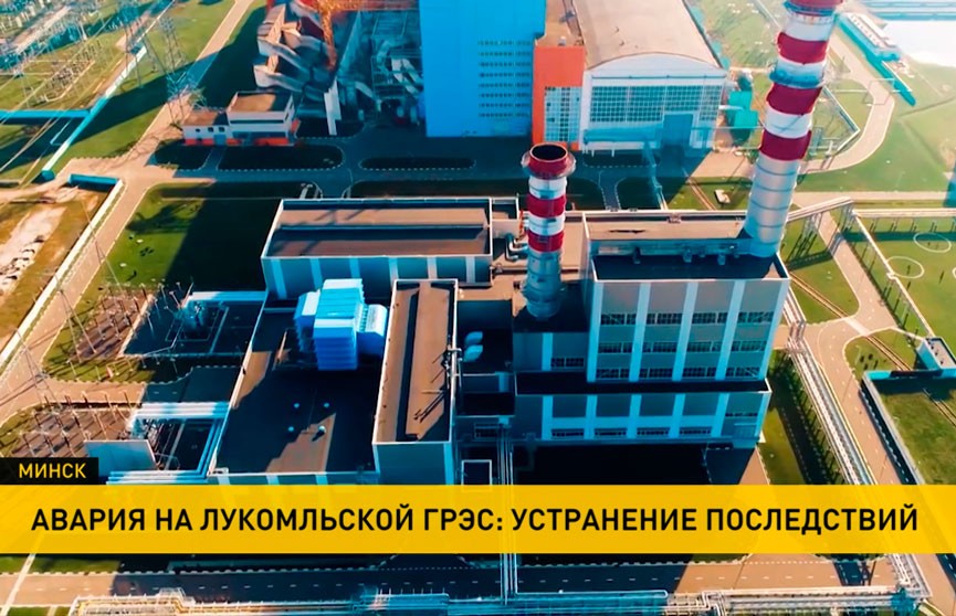 На Лукомльской ГРЭС восстановлена работа 6 энергоблоков