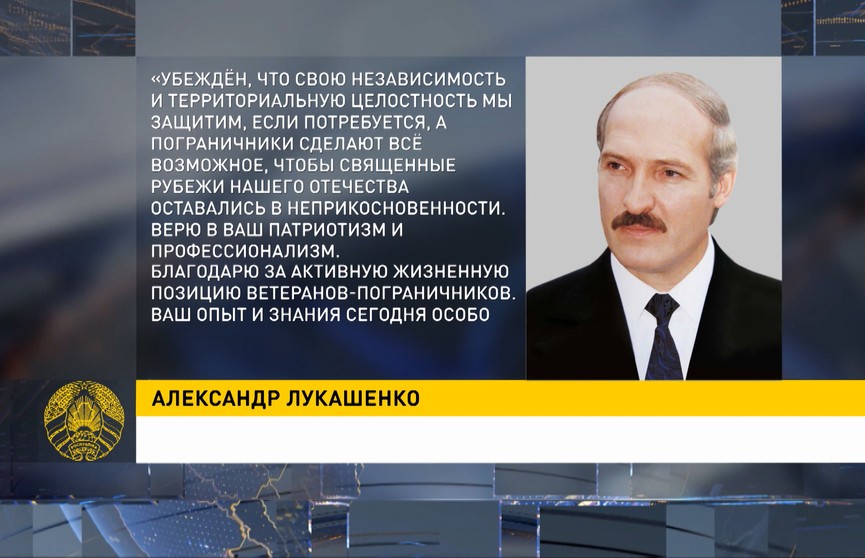 Лукашенко поздравил командование, личный состав и ветеранов пограничной службы с профессиональным праздником