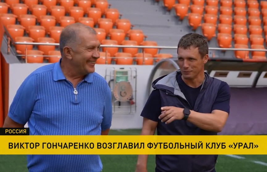 Известный белорусский футбольный специалист Виктор Гончаренко вернулся в «Урал» из Екатеринбурга