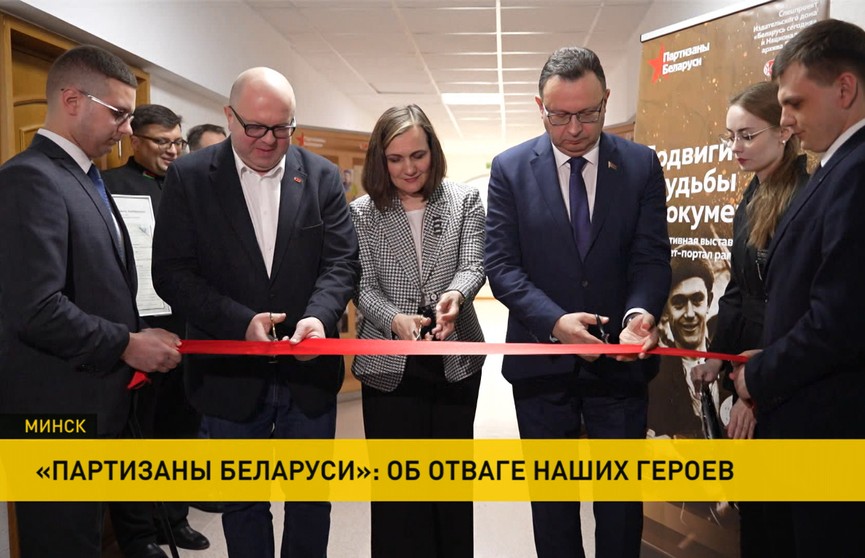Выставка «Партизаны Беларуси» открылась в Министерстве здравоохранения
