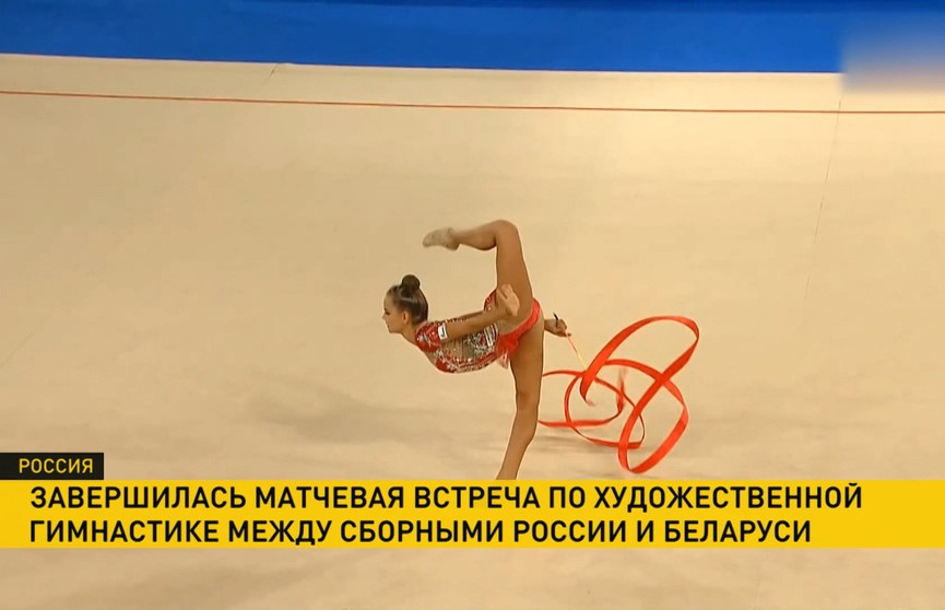 Завершилась матчевая встреча по художественной гимнастике между сборными России и Беларуси