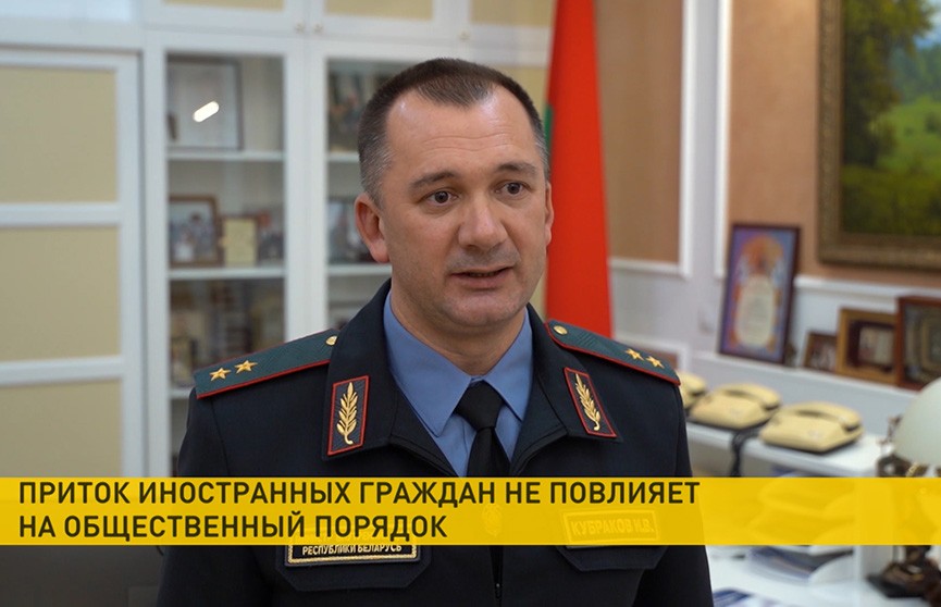 МВД Беларуси: Приток иностранных граждан не повлияет на общественный порядок