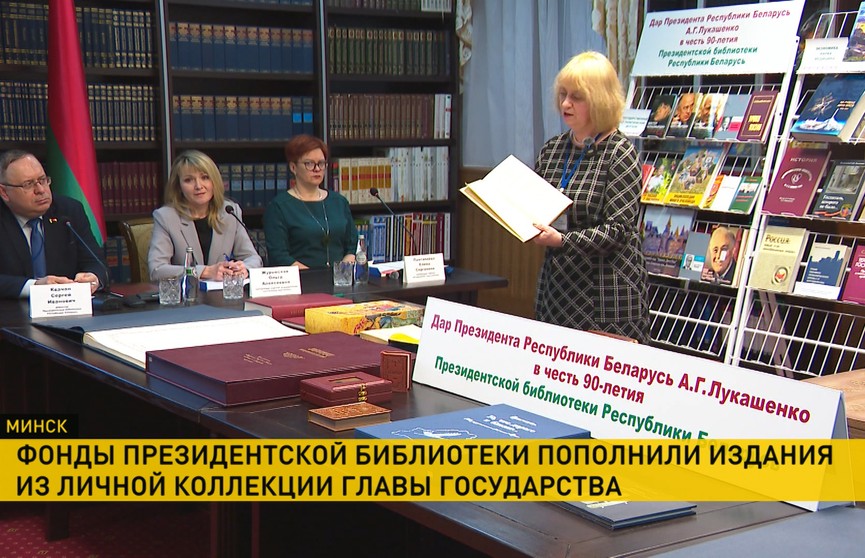 Александр Лукашенко передал в фонд Президентской библиотеки коллекцию из 160 книг