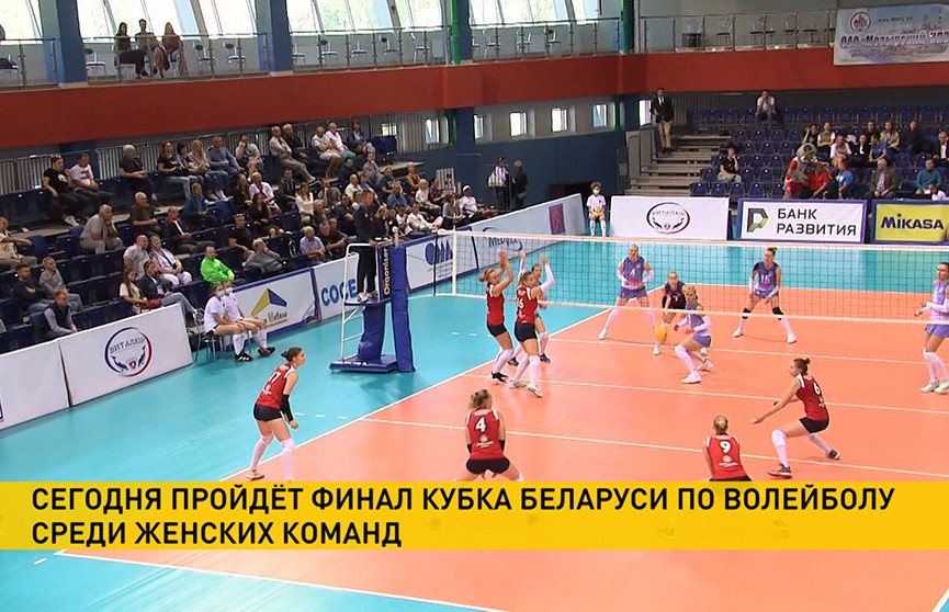 Сегодня определится обладатель женского Кубка Беларуси по волейболу