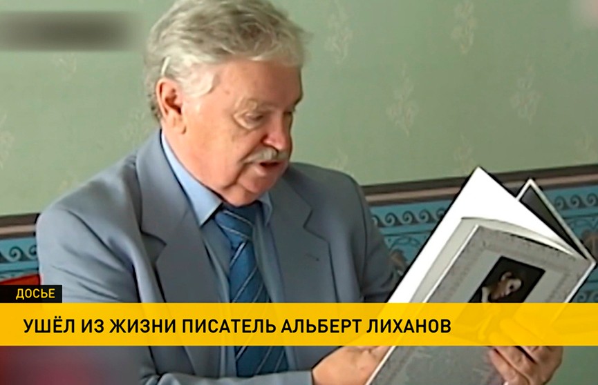 От коронавируса скончался известный детский писатель Альберт Лиханов