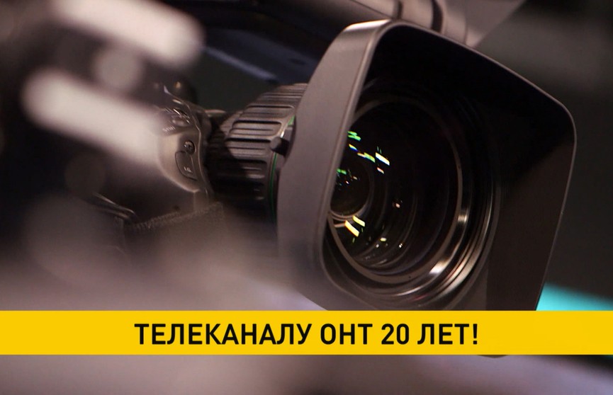 Телеканалу ОНТ – 20 лет! Свои поздравления направил Александр Лукашенко
