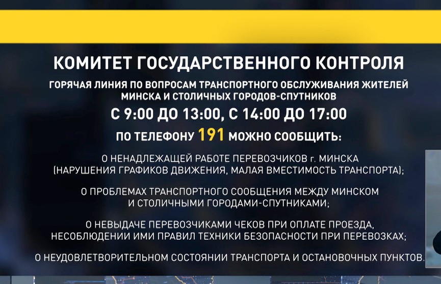 Горячая линия Комитета госконтроля по вопросам транспортного обслуживания начала работу