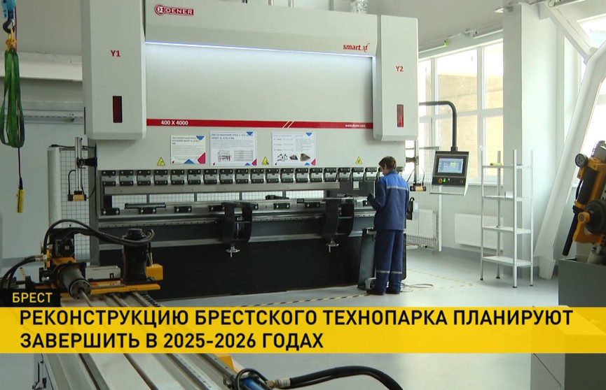 Реконструкцию технопарка в Бресте планируют завершить в 2025 - 2026 годах