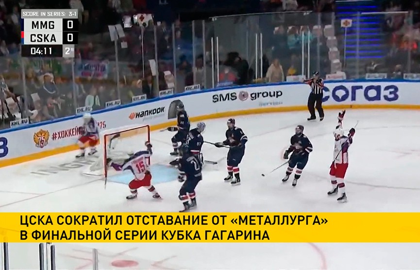 ЦСКА победил «Металлург» в матче финальной серии Кубка Гагарина