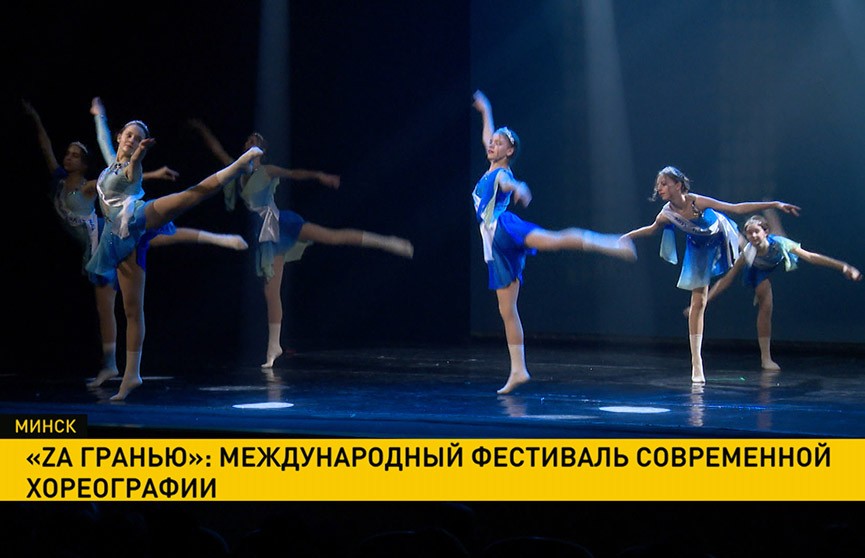 «ZA ГРАНЬЮ»: международный фестиваль современной хореографии проходит в Минске