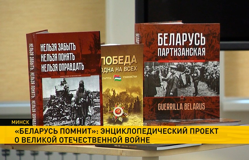 «Беларусь помнит»: энциклопедический проект о Великой Отечественной войне презентовали в Минске