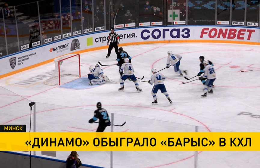 «Динамо-Минск» победил казахстанский «Барыс» в финале домашней серии КХЛ