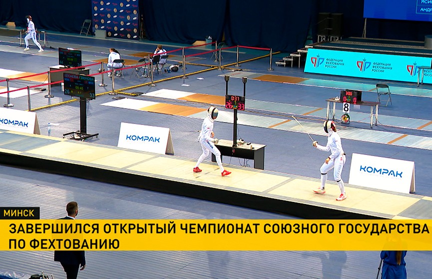 В Минске завершился открытый чемпионат Союзного государства по фехтованию