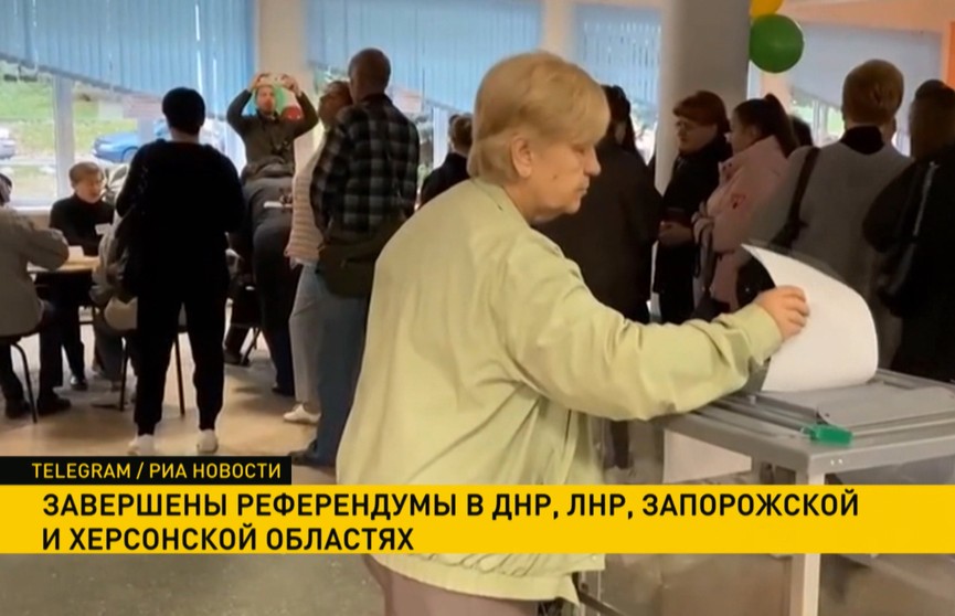 Завершены референдумы в ДНР, ЛНР, Запорожской и Херсонской областях