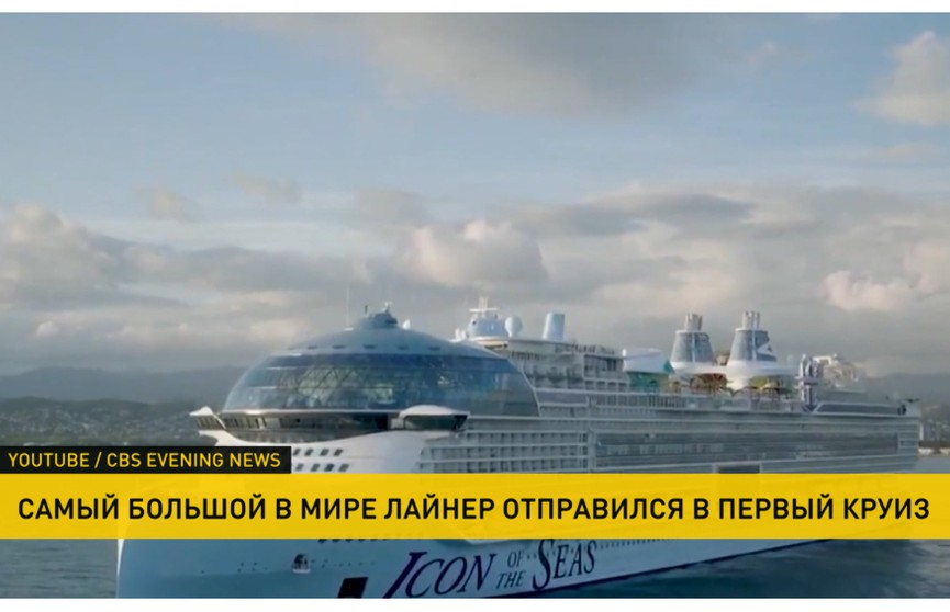 Самый большой в мире лайнер «Икона морей» отправился в первый круиз