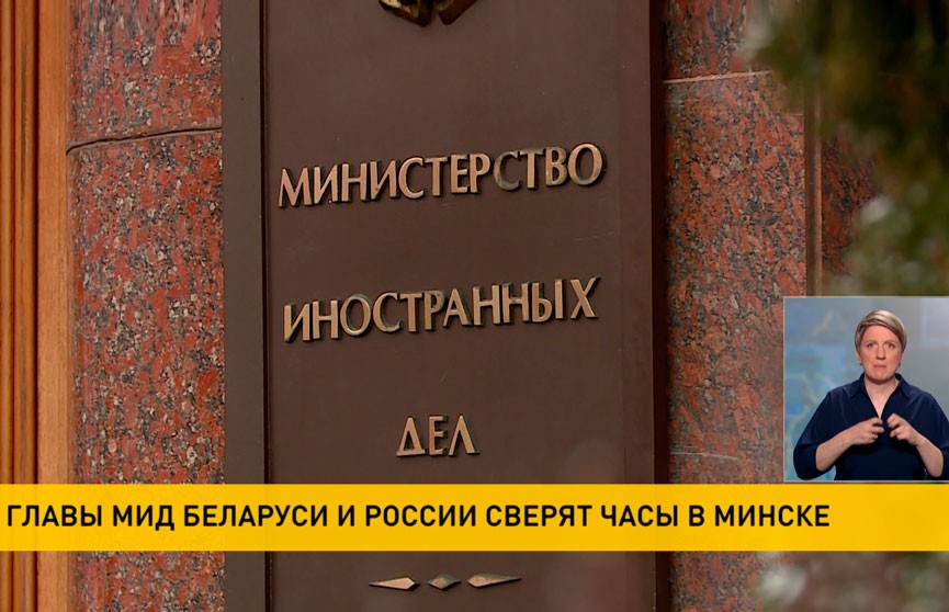 Главы МИД Беларуси и России сверят часы в Минске