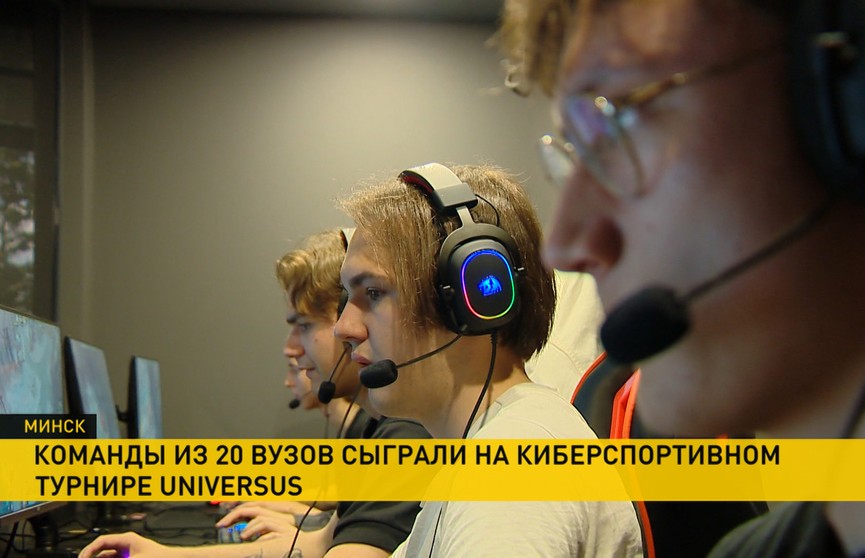 В Минске прошел студенческий киберспортивный турнир «Юниверсус»