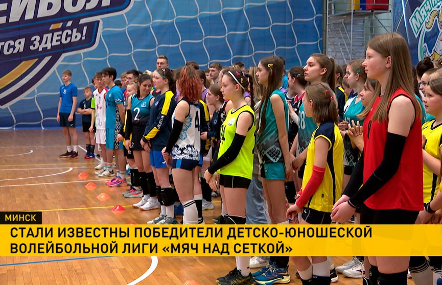 Завершился финал детско-юношеской волейбольной лиги «Мяч над сеткой»