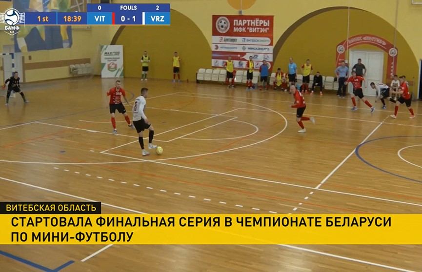 «Витэн» победил ВРЗ в первом матче финала чемпионата Беларуси по мини-футболу
