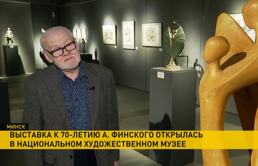 В Национальном художественном музее открылась выставка к 70-летию Александра Финского
