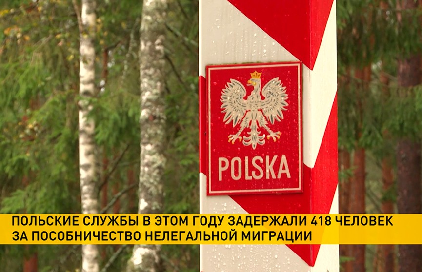 Польские службы задержали 418 человек за пособничество нелегальной миграции в 2021 году
