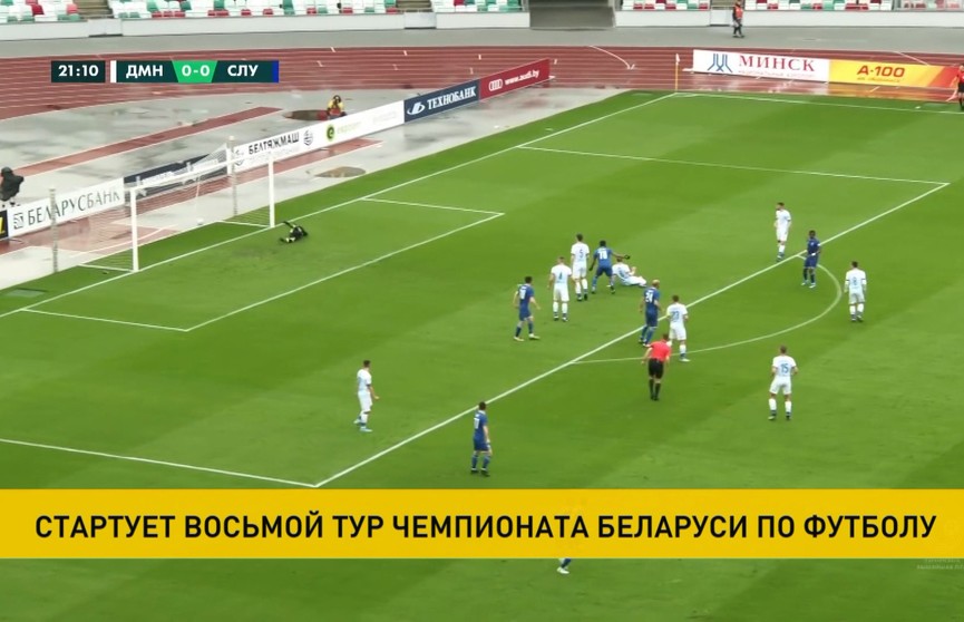 Стартует восьмой тур чемпионата Беларуси по футболу: турнирную таблицу возглавляет «Слуцк»