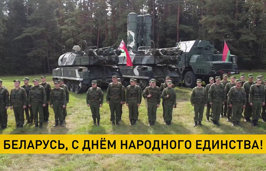 Участники военного учения «Запад-2021» поздравили белорусов с Днем народного единства