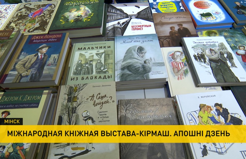 Міжнародная кніжная выстава ў Мінску: апошнi дзень праходзiць на роднай мове