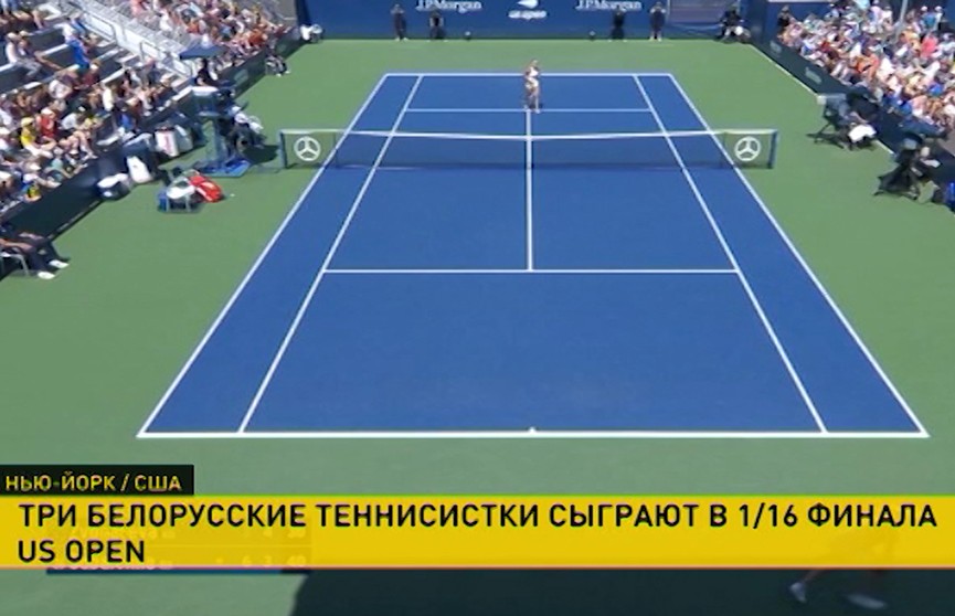 Три белорусские теннисистки пробились в 1/16 финала турнира «Большого шлема»