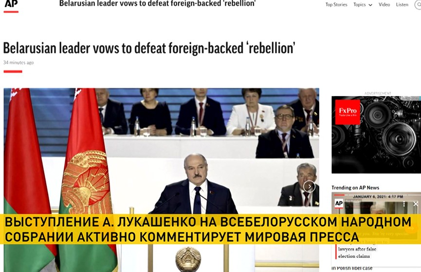 Мировые СМИ комментируют выступление Александра Лукашенко на Всебелорусском народном собрании