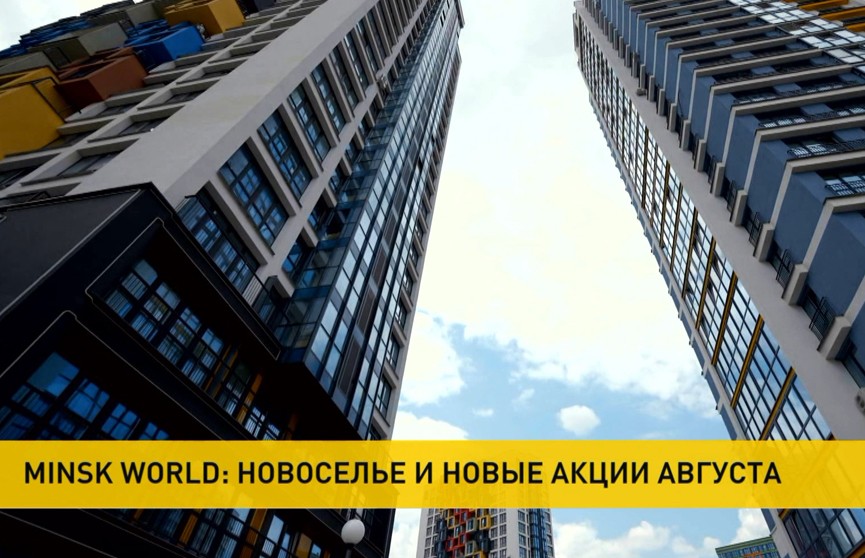 Minsk World: новые условия строительства и скидки лишь до конца августа