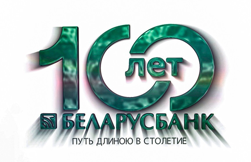 Работа для молодых специалистов, или Как Беларусбанк становится первым рабочим местом. «Беларусбанк: 100 лет рядом с каждым»