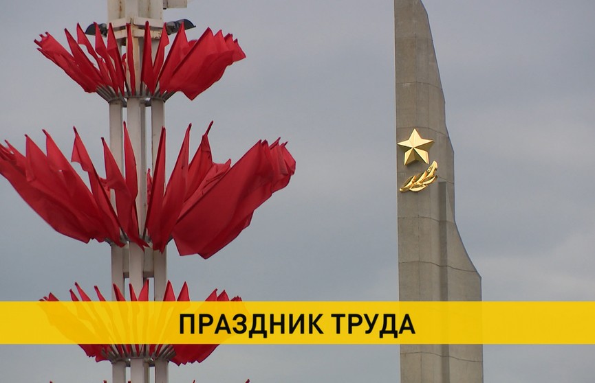 Беларусь отмечает День труда